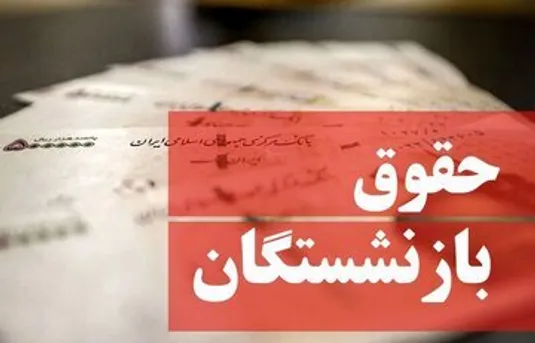 آخرین خبر درباره فیش حقوقی بازنشستگان تامین&zwnj;اجتماعی