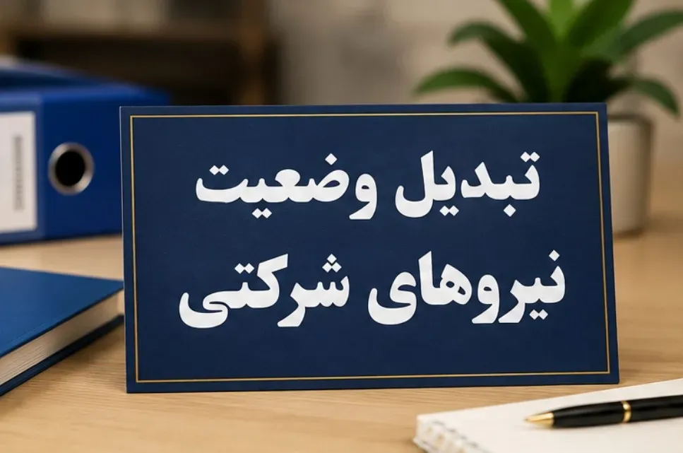تبدیل وضعیت نیروهای شرکتی
